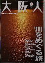 大阪人2005年08月号