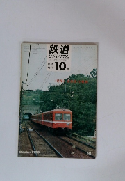 鉄道ピクトリアル 10