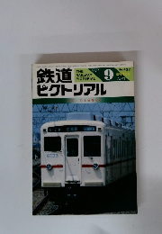 鉄道ピクトリアル　1983年9月号