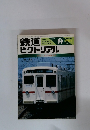 鉄道ピクトリアル　1983年9月号