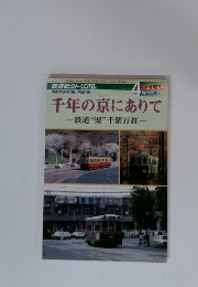 鉄道ピクトリアル　2001年4月号　千年の京にありて