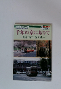 鉄道ピクトリアル　2001年4月号　千年の京にありて