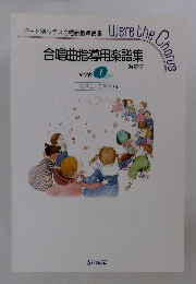 合唱曲指導用楽譜集　中学校 1