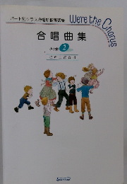 合唱曲集 中学校 2