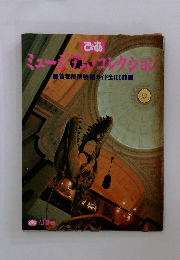 ミューズコレクション　首都圏博物館ガイド全100館