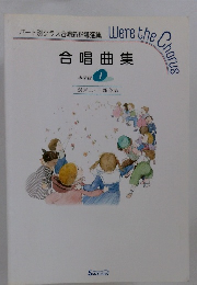 パート別クラス合唱新指導選集　合唱曲集 中学校 1