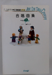 合唱曲集 中学校 5