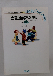 合唱曲指導用楽譜集　中学校 1