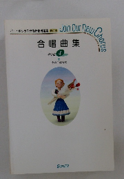 Join Our neｗ　chorus 中学校 4