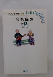 Join Our new 合唱曲集　中学校　3