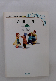 合唱曲集 中学校 1