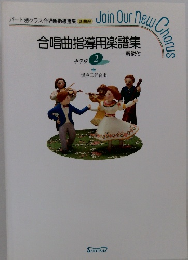 合唱曲指導用楽譜集 中学校 2