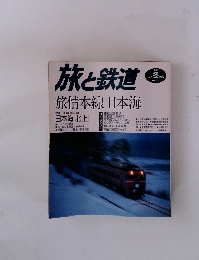 旅と鉄道　1997年冬の号 No.105