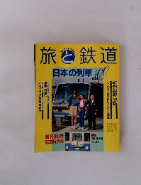 旅と鉄道　日本の列車 100
