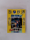 旅と鉄道　日本の列車 100
