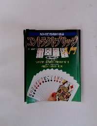 コントラクトブリッジ入門　