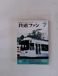 鉄道ファン　1997年7月号