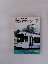 鉄道ファン　1997年7月号