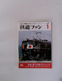 鉄道ファン　１９９７年１月号