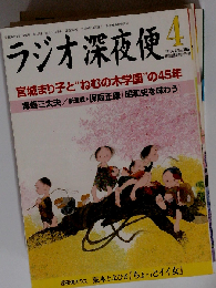 ラジオ深夜便 2014年 04月号 