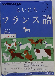 NHK ラジオ まいにちフランス語 2013年 03月号 