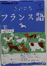 NHK ラジオ まいにちフランス語 2013年 03月号