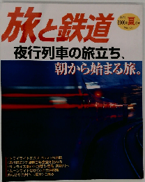 旅と鉄道 2006年 夏の号