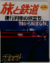 旅と鉄道 2006年 夏の号