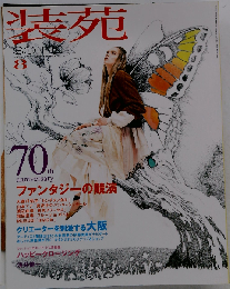 装苑 2006年 08月号