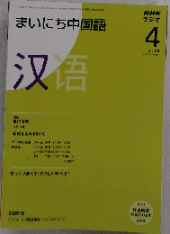 NHK ラジオまいにち中国語 2008年 04月号 