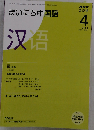 NHK ラジオまいにち中国語 2008年 04月号 