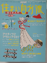 NHK 住まい自分流　2006年4・5月号