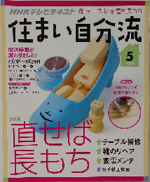 NHK 住まい自分流　2010年05月号