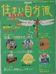 住まい自分流　2005年10・11月号