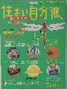 住まい自分流　2005年10・11月号