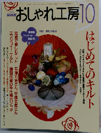 NHK おしゃれ工房　2002年10月号