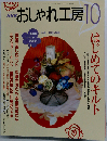 NHK おしゃれ工房　2002年10月号