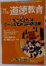 道徳教育 2013年 11月号