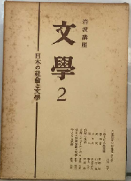 岩波講座文学2　日本の社会と文学