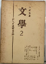 岩波講座文学2　日本の社会と文学