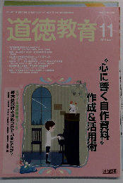 道徳教育 2014年11月号