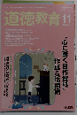 道徳教育 2014年11月号
