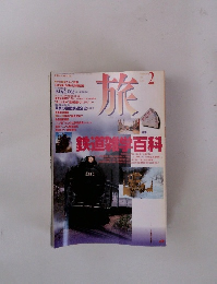 旅　1996年2月号