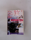 旅　1996年2月号