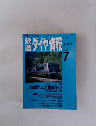 鉄道ダイヤ情報　1998年7月