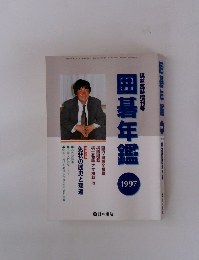 棋道臨時増刊号 囲碁年鑑 1997