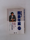 棋道臨時増刊号 囲碁年鑑 1997