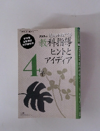活用力を育てる教科指導ヒントと アイディア 4年