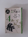 活用力を育てる教科指導ヒントと アイディア 4年