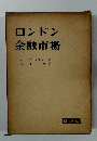 ロンドン金融市場